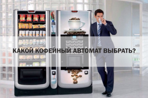 Какой кофейный автомат купить?